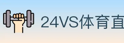 24VS体育直播 logo